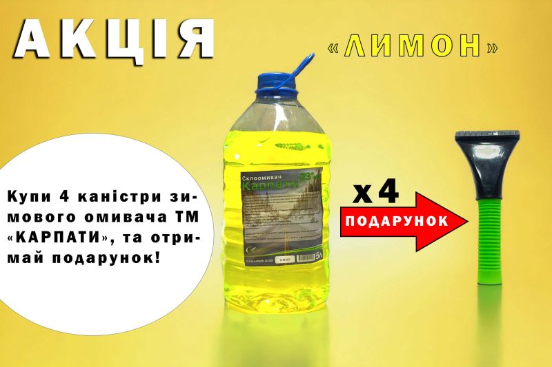 Жидкость в бачок омывателя (5 л) (-23 С) лимон + Скребок с мягкой ручкой и водосгоном (9*21см)