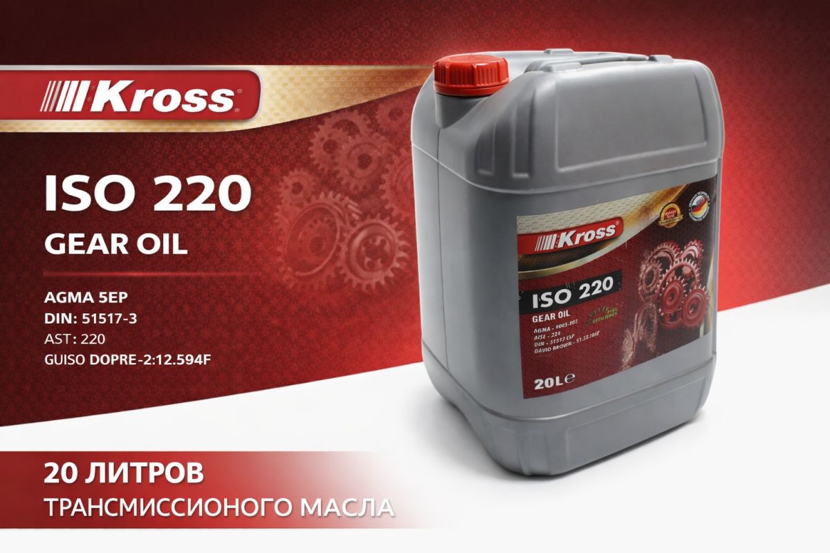 Масло редукторное KROSS SAE220  API: GL-5 20л фото 2